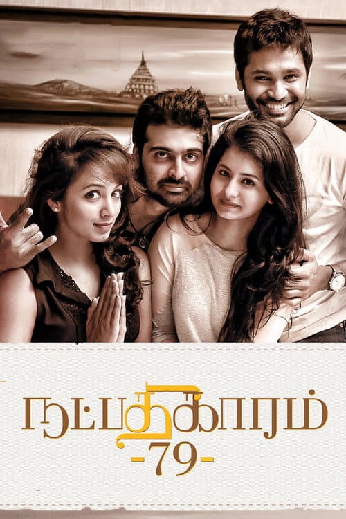 Постер: நட்பதிகாரம் - 79