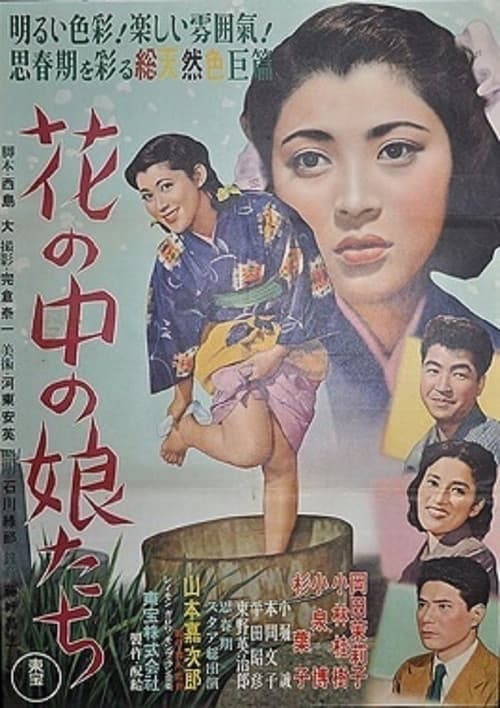 Постер: 花の中の娘たち