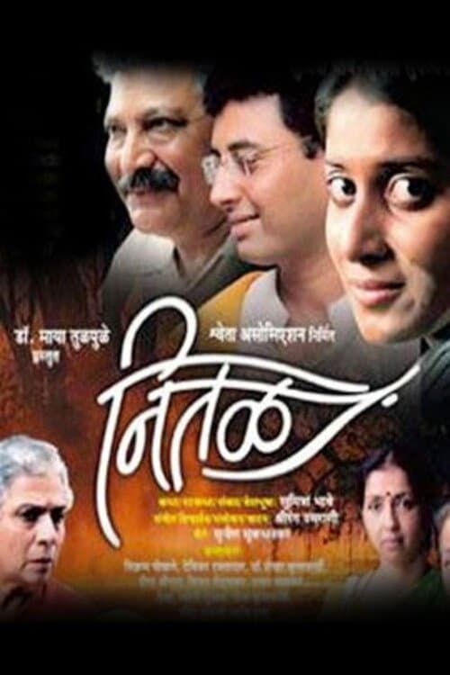 Постер: नितळ