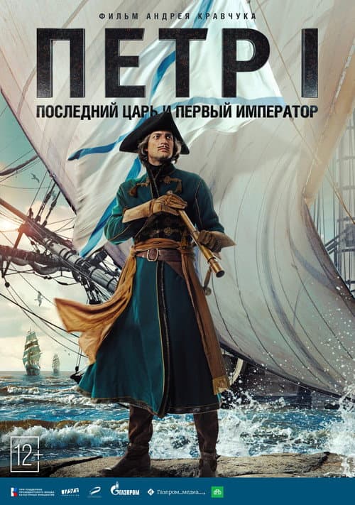 Постер: Пётр I