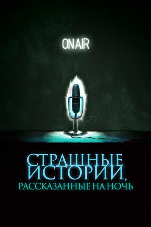 Постер: Страшные истории, рассказанные на ночь
