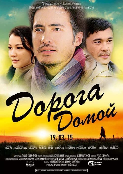 Постер: Дорога домой