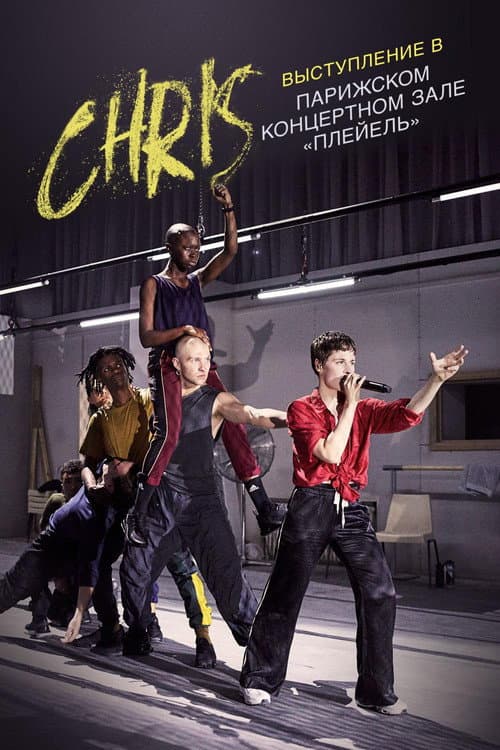Постер: Chris: выступление в парижском концертном зале «Плейель»