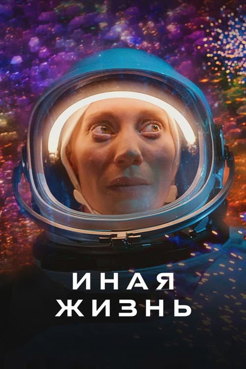 Постер: Иная жизнь