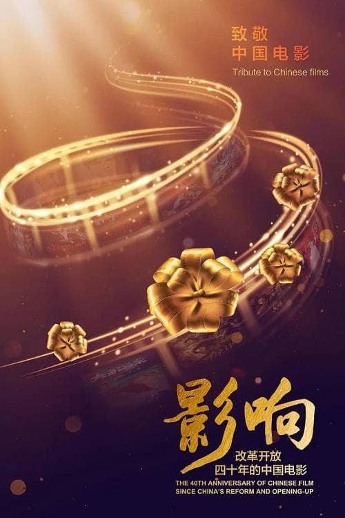 Постер: 影响:改革开放40年的中国电影