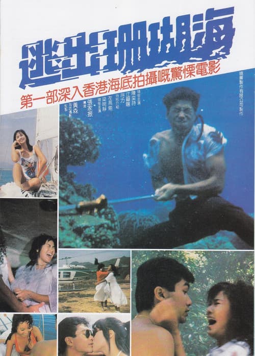 Постер: 逃出珊瑚海