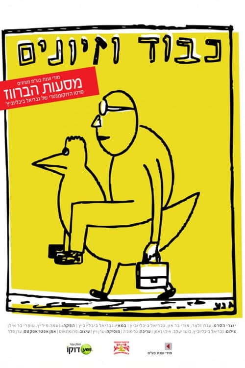 Постер: מסעות הברווז