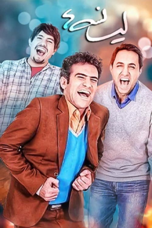 Постер: لیسانسهها