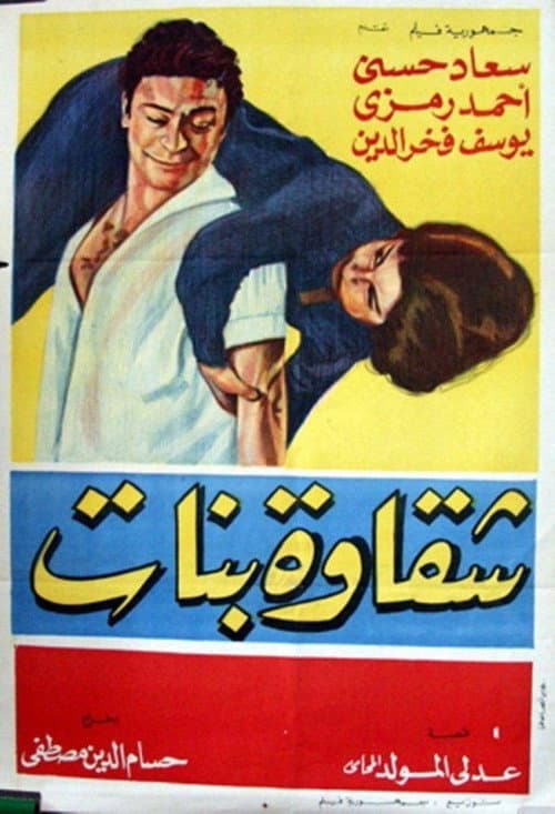 Постер: شقاوة بنات