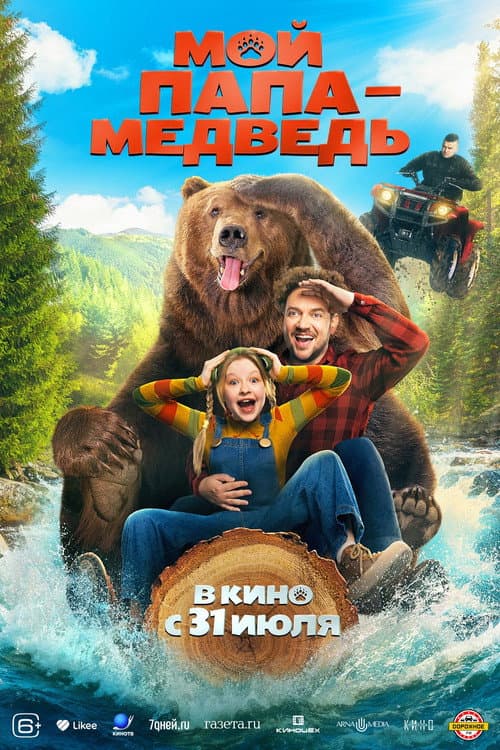 Постер: Мой папа — медведь