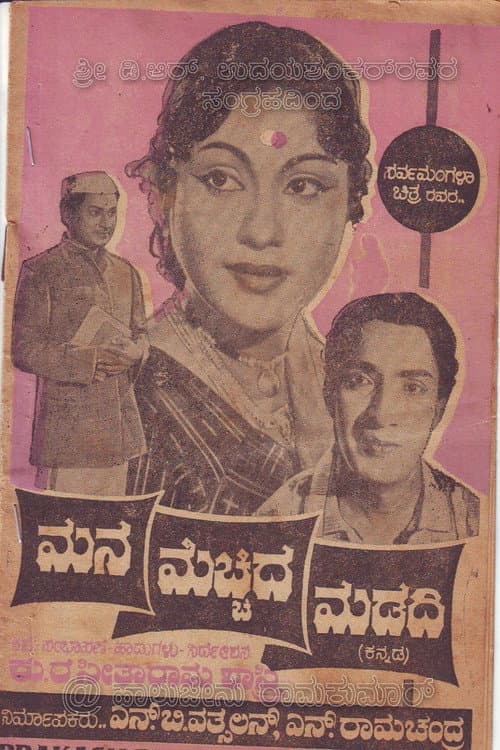 Постер: ಮನ ಮೆಚ್ಚಿದ ಮಡದಿ