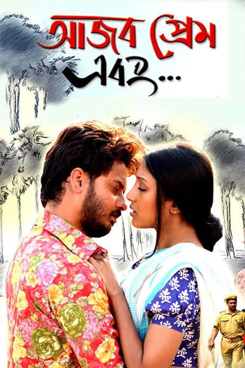 Постер: আজব প্রেম এবং...