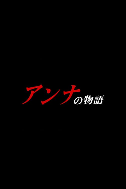 Постер: アンナの物語