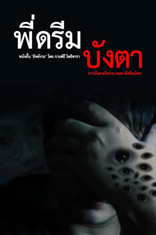 Постер: Pee Dream Bang Taa