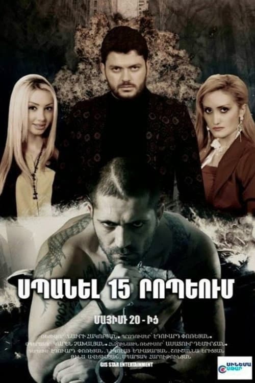 Постер: Սպանել 15 րոպեյում
