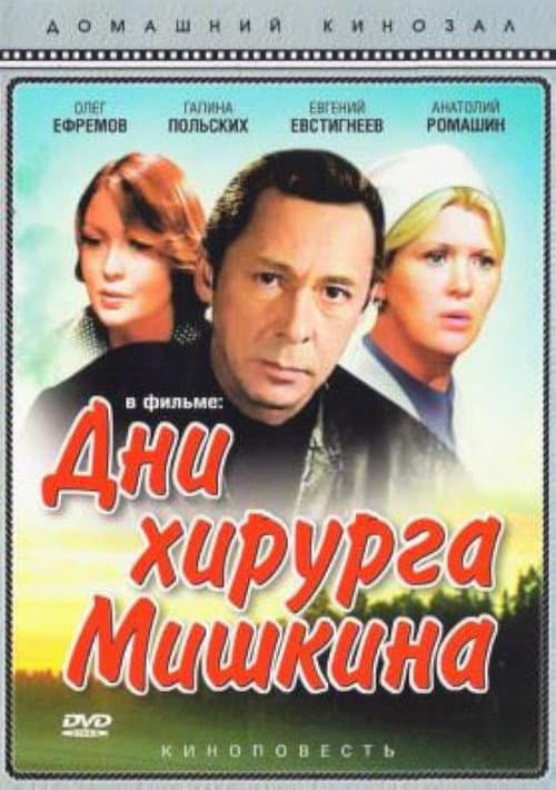 Постер: Дни хирурга Мишкина