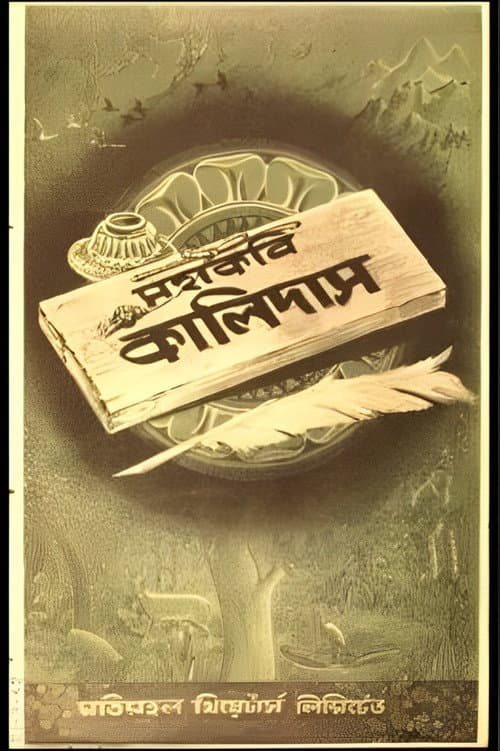 Постер: মহাকবি কালিদাস