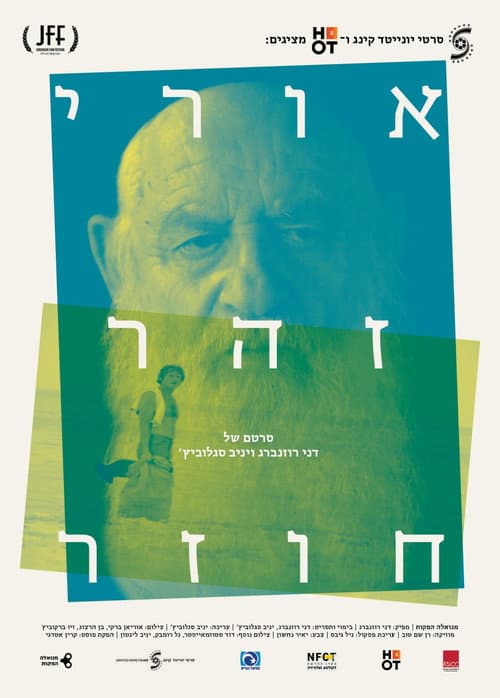 Постер: אורי זהר חוזר