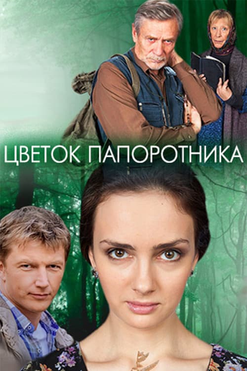 Постер: Цветок папоротника