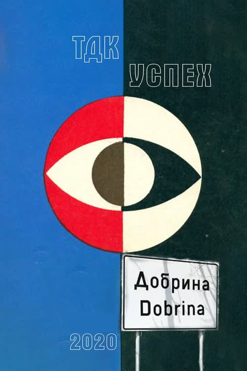 Постер: Добрина