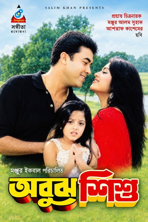 Постер: Abujh Shishu ( অবুঝ শিশু )