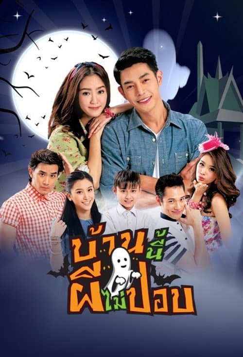 Постер: บ้านนี้ผีไม่ปอบ