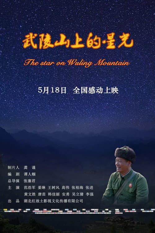Постер: 武陵山上的星光