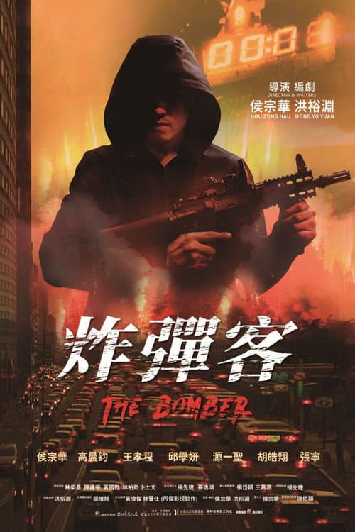 Постер: 炸彈客