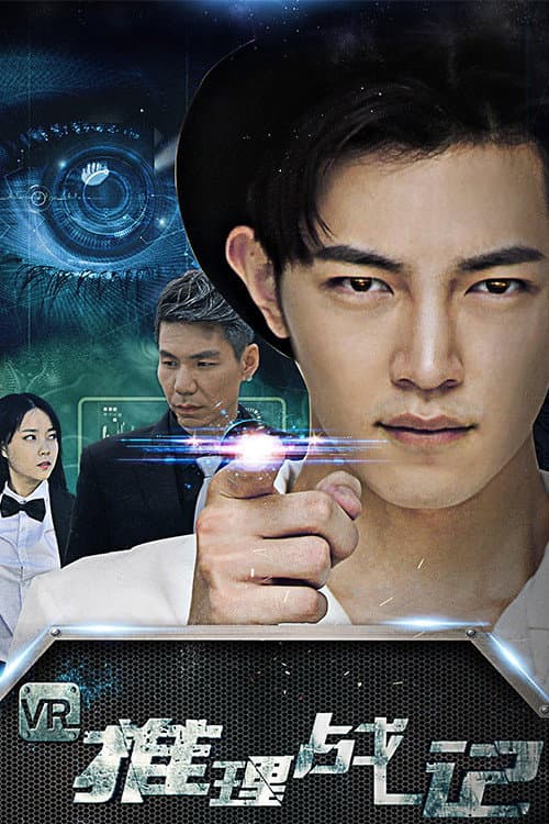 Постер: VR推理战记
