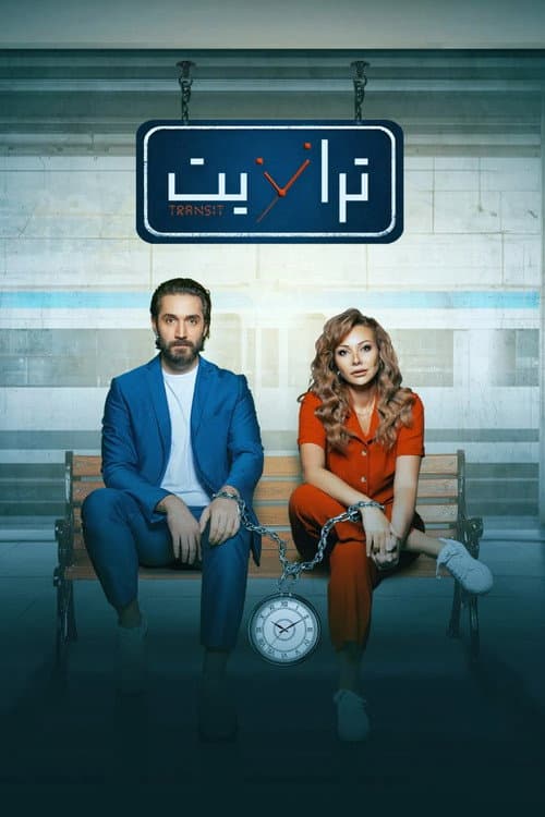 Постер: ترانزيت