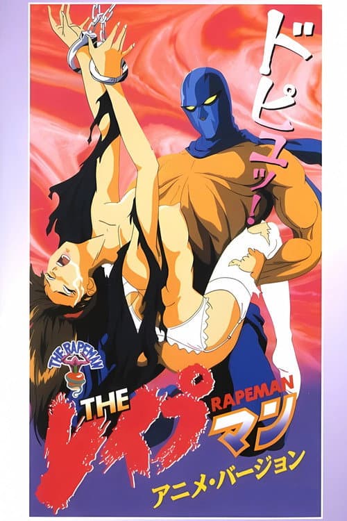 Постер: THE レイプマン アニメ・バージョン