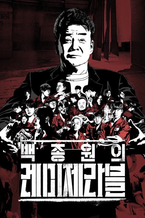 Постер: 백종원의 레미제라블