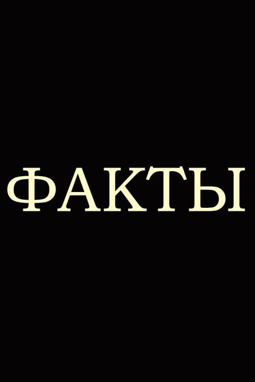 Постер: Факты