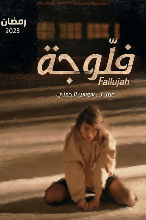 Постер: فلوجة