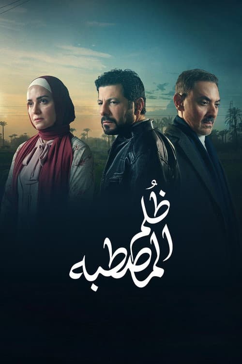Постер: ظُلم المصطبة