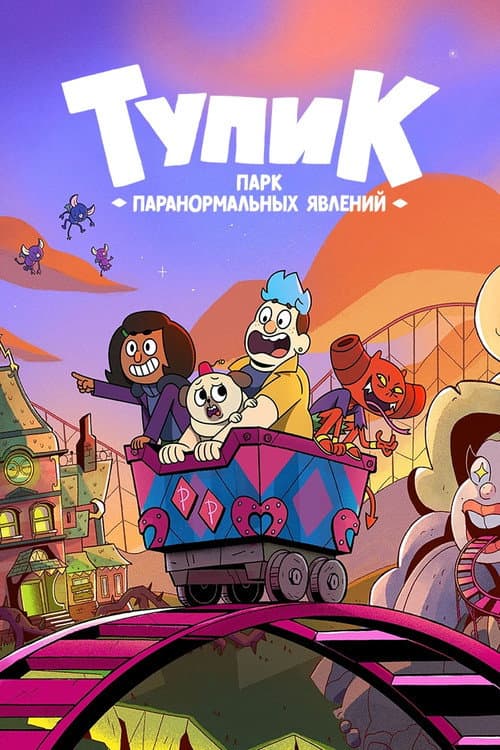 Постер: Тупик: парк паранормальных явлений