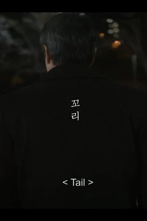 Постер: 꼬리