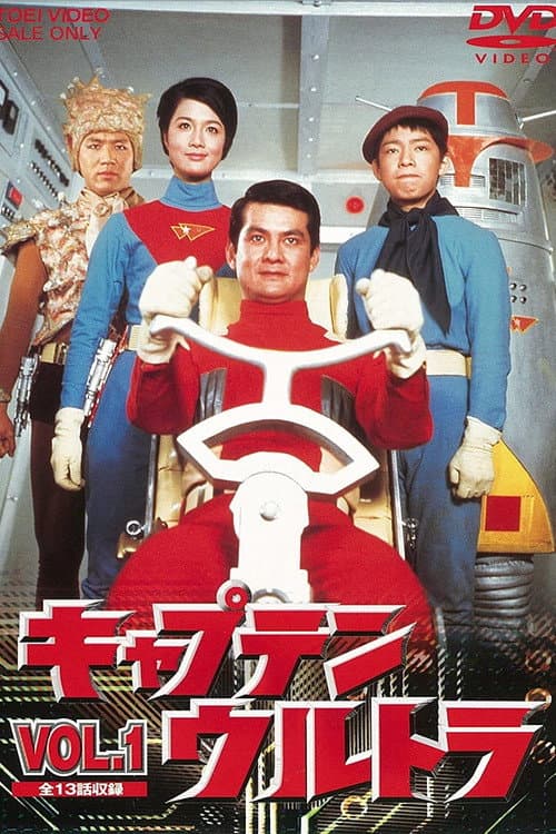 Постер: キャプテンウルトラ