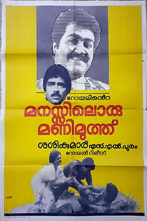 Постер: മനസ്സിലൊരുമണിമുത്ത്