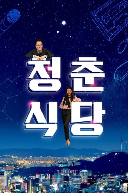Постер: 청춘식당