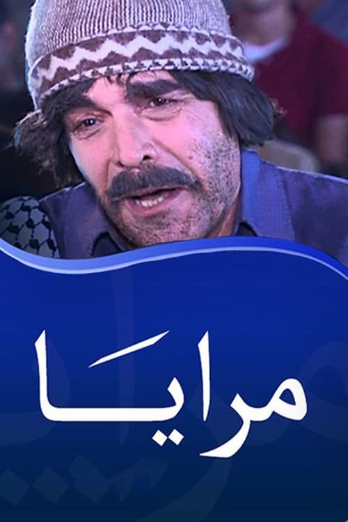 Постер: مرايا