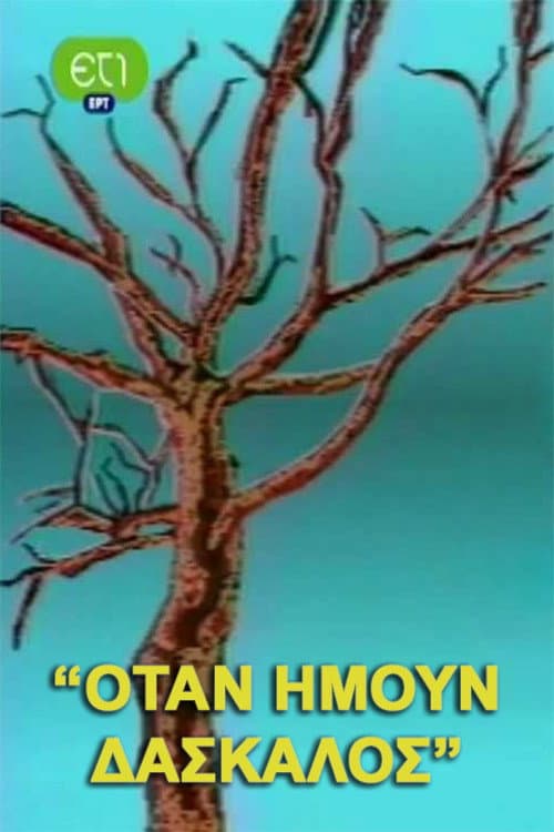 Постер: Όταν ήμουν δάσκαλος