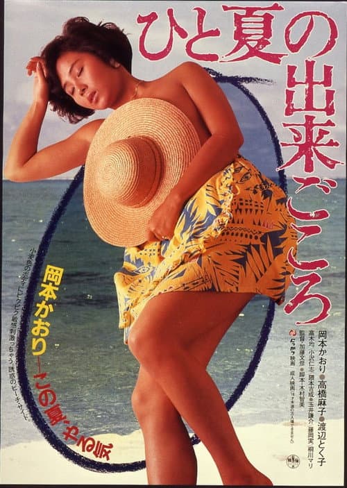Постер: ひと夏の出来ごころ