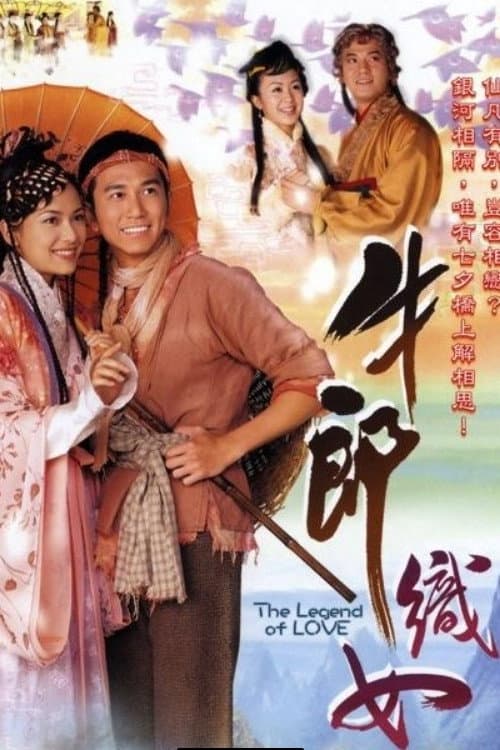 Постер: 牛郎織女