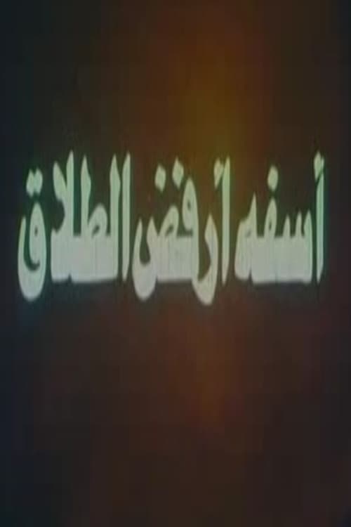 Постер: آسفة أرفض الطلاق