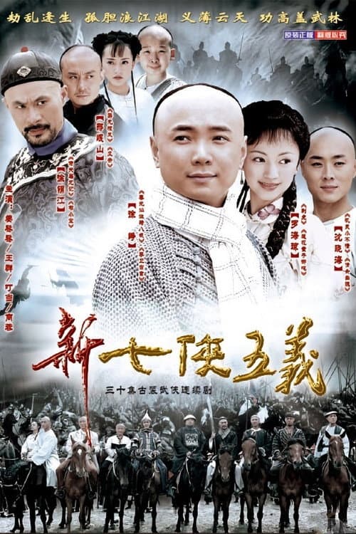 Постер: 新七侠五义
