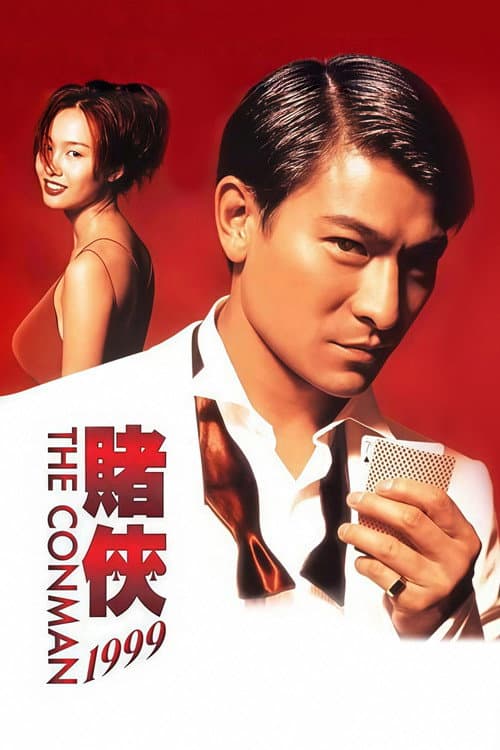 Постер: 賭俠1999