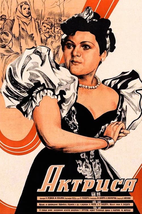 Постер: Актриса