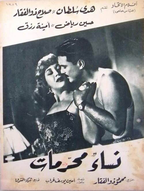 Постер: نساء محرمات