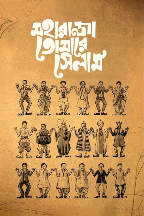 Постер: মহারাজা তোমারে সেলাম